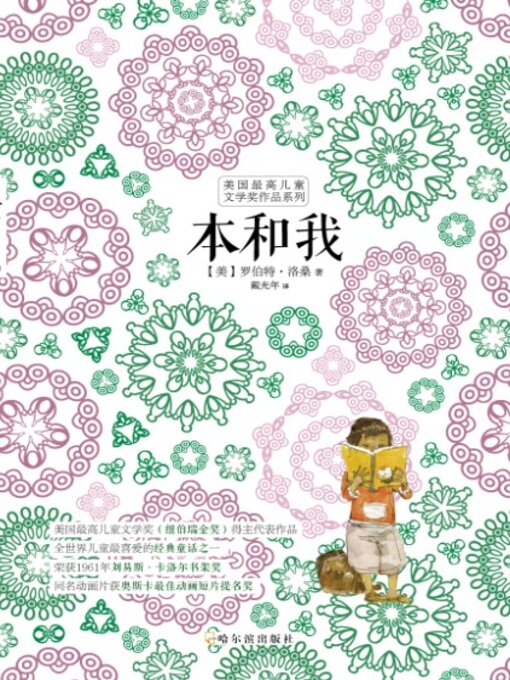 Title details for 本和我 by （美）洛桑著 - Available